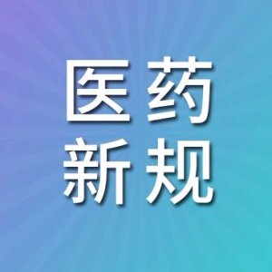 7月1日起，这些医药新规将实施