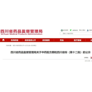 27个​中药配方颗粒四川省标（第十二批）公示