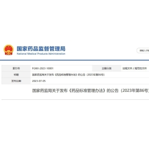 刚刚！NMPA发布《药品标准管理办法》及其解读