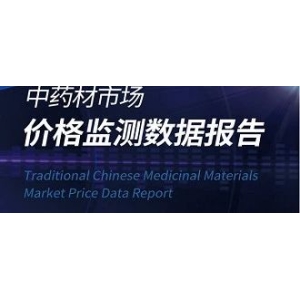 2023年中药材市场价格监测数据报告（6月）