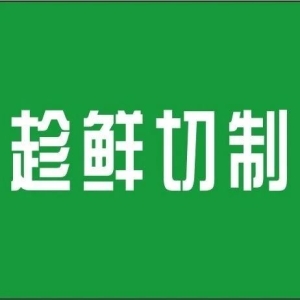 【趁鲜切制】山西：发布27个趁鲜切制品种，自2023年7月7