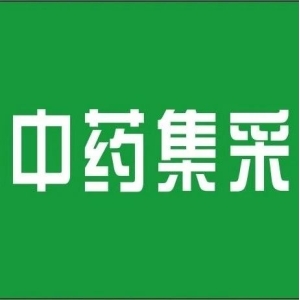 【集采】全国中成药集采中选结果公布，平均降幅49.36%！