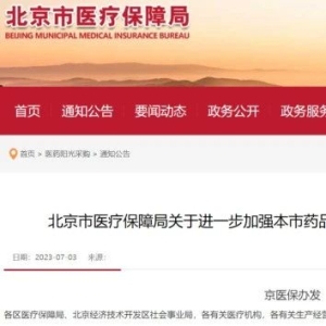 医保局发文，严查高价药、落选药，情节严重的让纪检处置！