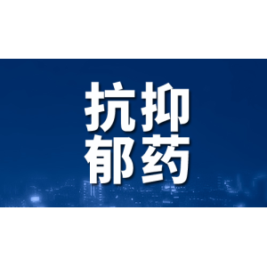 各大药企正加紧布局研发抗抑郁创新药