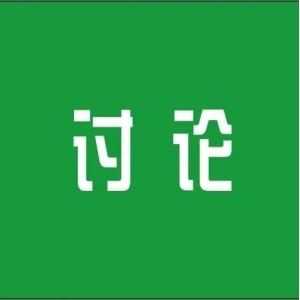 【专论】中药中外源性有害残留物标准现状与监管建议