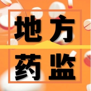 全国多地部署药品安全巩固提升行动