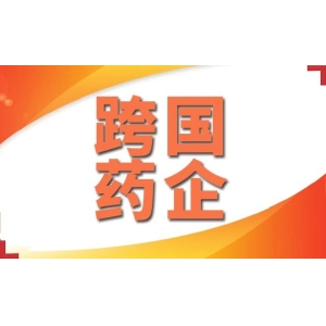 跨国药企高管纷纷表示将加码布局中国市场！