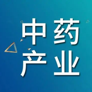 中药产业已迎来中长期机会