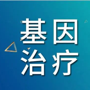 基因治疗或将成医药发展下一波热潮