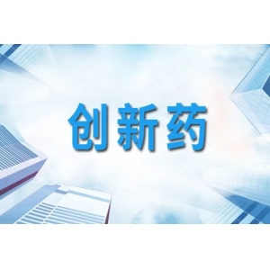 今年超40款创新药已获批上市