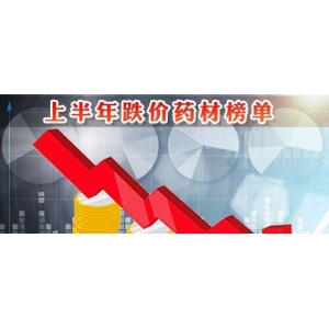 上半年跌价药材榜单