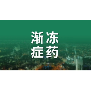 又一款渐冻症新药即将上市！
