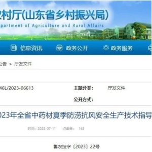 【种植技术】山东 | 2023年全省中药材夏季防涝抗风安全生产技术指导意见的通知
