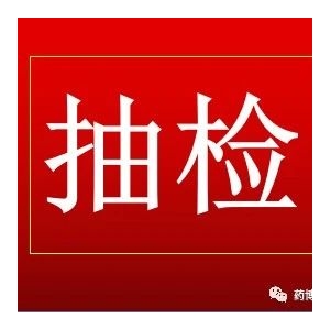 北京：药品监督抽样1980批，质量安全抽检情况公布！