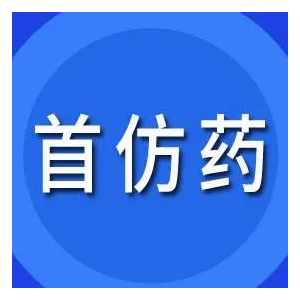 二季度超30个首仿药获批！