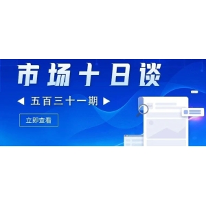 什么原因使这类中药材品种如此火爆？