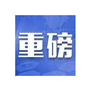 【上海】关键人员一年内变更两次及以上的约谈、告诫和限期整改