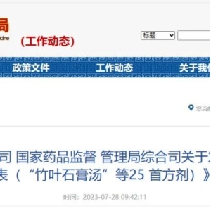 关于国家中医药管理局综合司 国家药品监督 管理局综合司发布《