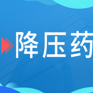 千亿降压药市场又迎来国产药！
