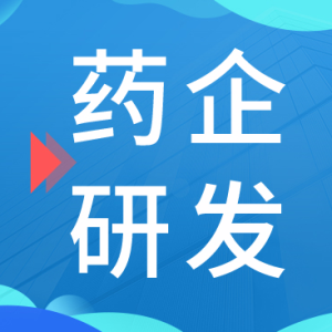 国内药企研发支出正不断增长