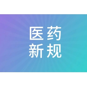 8月1日起，这些医药新规将实施！