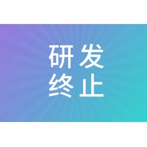 7月，又一批新药研发被终止！