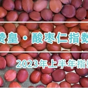 上半年酸枣仁产业发展稳中向好，下半年有望继续保持