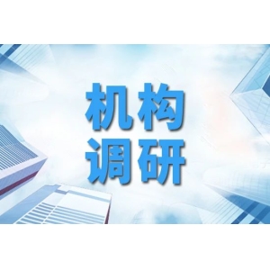 这两家药企上月获超50家机构调研