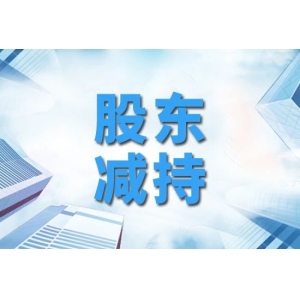 8月1日，有大批药企遭股东减持！