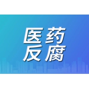 今年，医药领域将掀起反腐风暴！