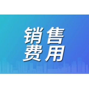 6家药企去年销售费用超50亿元