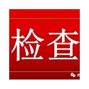 检查：未及时修订药品管理制度等，6家药企检查情况公布！