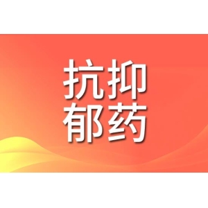 产后抑郁症迎来口服新药