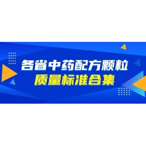 新疆维吾尔自治区药品监督管理局关于厚朴花（厚朴）配方颗粒等 13 种新疆中药配方