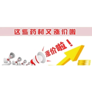 这些药材又涨价啦
