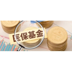 集采产品货款医保直接结算，“一票制”加速落地