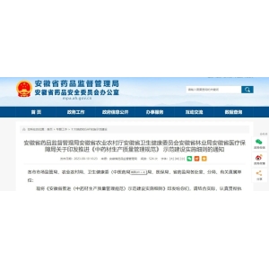安徽发布《中药材生产质量管理规范》 示范建设实施细则