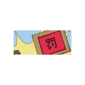 【福建】罚没539万！原因？