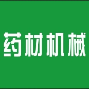 【活动】北方中药材生产机械化技术与市场发展专题活动在赤峰市成功举办