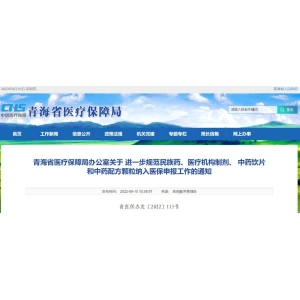 青海将中药配方颗粒纳入基本医疗保险、工伤保险和生育保险支付范围