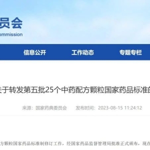 【国家药典委】发布第五批25个中药配方颗粒国家药品标准，累计已有265个