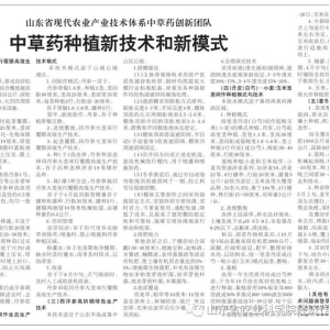 【农村大众报】中草药种植新技术和新模式