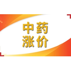 中药价格“疯涨”，对药企业绩有何影响？