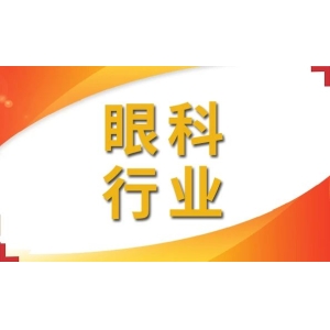眼科行业正频繁发生亿元级以上融资