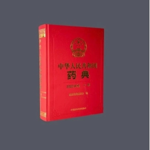 药典委：9个药品标准公示