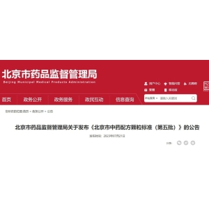 北京市药品监督管理局关于发布《北京市中药配方颗粒标准（第五批）》的公告