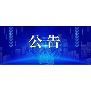 国家药监局 海关总署关于增设吉林省珲春口岸为药材进口边境口岸的公告