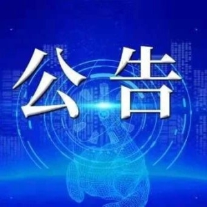 国家药监局关于中药保护品种的公告（延长保护期第11号）