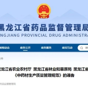 黑龙江：关于推动实施《中药材生产质量管理规范》的通告！