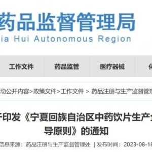 宁夏：发布中药饮片生产企业信息化追溯体系建设指导原则